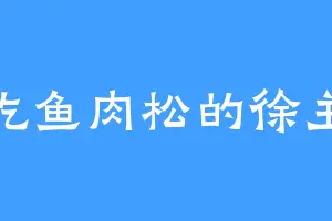 爱吃鱼肉松的徐主薄