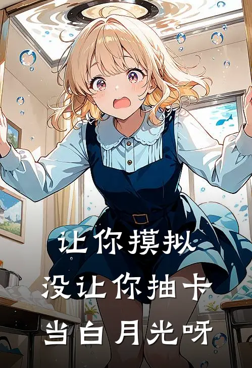 让你摸拟，没让你抽卡当白月光呀