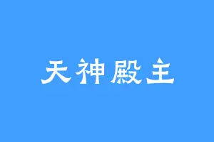 天神殿主
