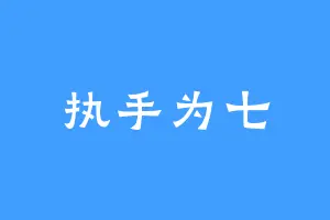 执手为七