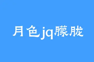 月色jq朦胧