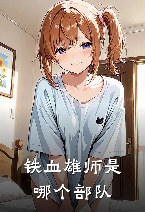 铁血雄师是哪个部队