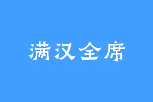 满汉全席