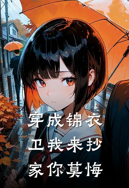 穿成锦衣卫我来抄家你莫悔