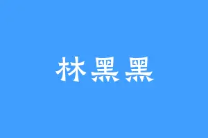 林黑黑