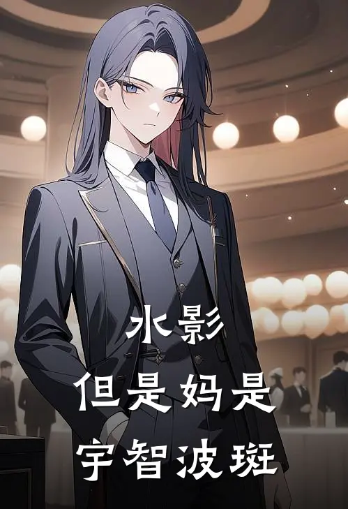 水影，但是妈是宇智波斑