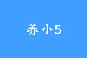 养小5