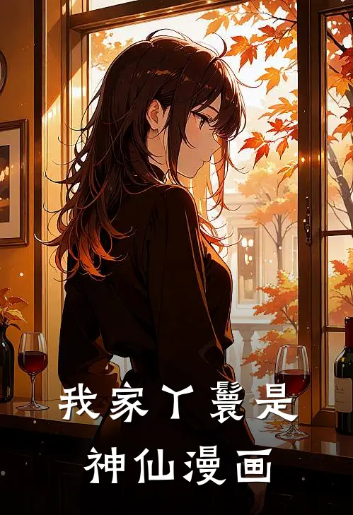 我家丫鬟是神仙漫画