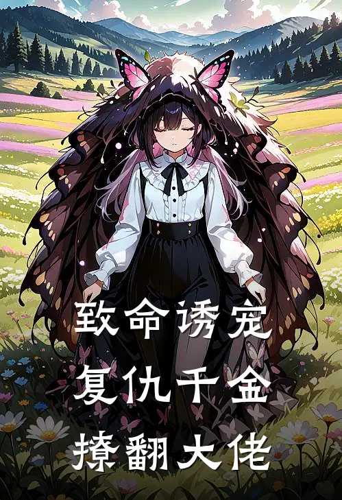 致命诱宠：复仇千金撩翻大佬