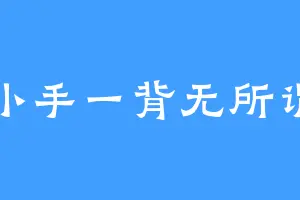小手一背无所谓