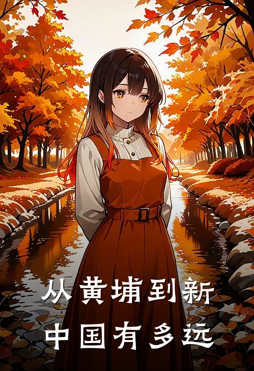 从黄埔到新中国有多远