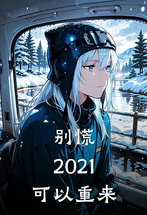 别慌，2021可以重来
