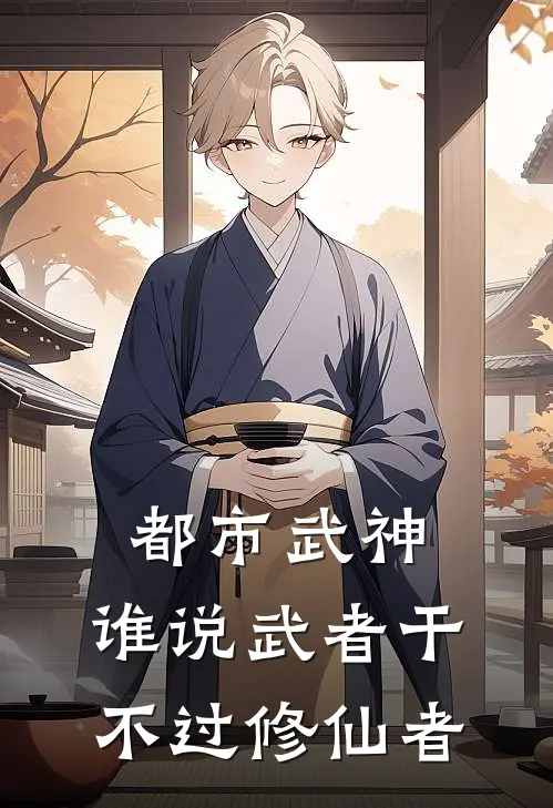 都市武神：谁说武者干不过修仙者（李飞梁彩凤）全文免费阅读无弹窗大结局_都市武神：谁说武者干不过修仙者最新章节列表_笔趣阁（李飞梁彩凤）