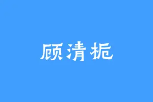 顾清栀