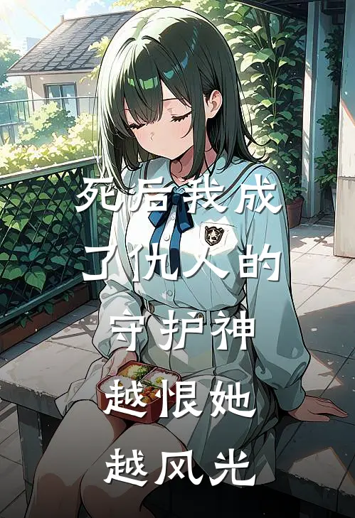 《死后我成了仇人的守护神，越恨她越风光》林薇薇顾言泽全本阅读_(林薇薇顾言泽)全集阅读