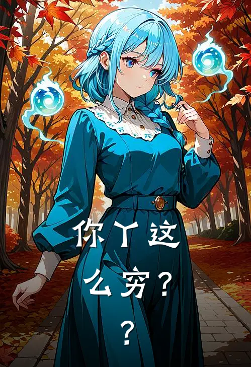 你丫这么穷？？