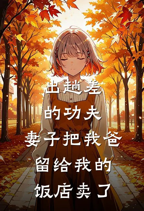 出趟差的功夫，妻子把我爸留给我的饭店卖了(邓刚陈然)无弹窗小说免费阅读_小说免费阅读无弹窗出趟差的功夫，妻子把我爸留给我的饭店卖了邓刚陈然