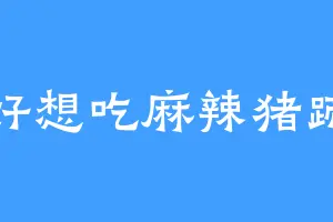 好想吃麻辣猪蹄