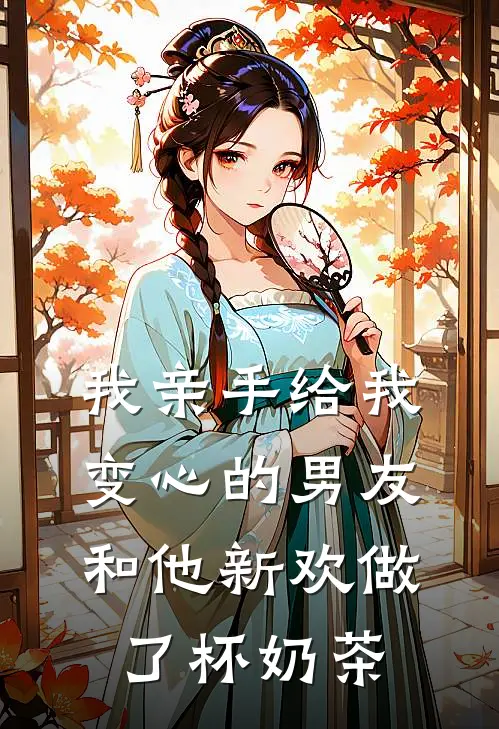 我亲手给我变心的男友和他新欢做了杯奶茶周宴宋晚最新完结小说推荐_在线免费小说我亲手给我变心的男友和他新欢做了杯奶茶(周宴宋晚)