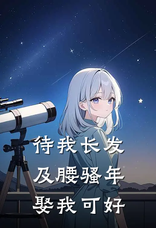 待我长发及腰骚年娶我可好