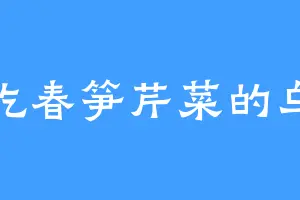 爱吃春笋芹菜的乌克