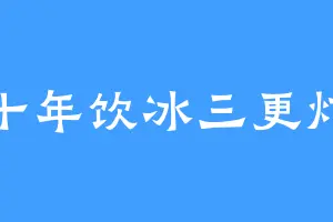 十年饮冰三更灯