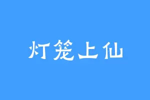 灯笼上仙
