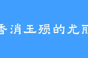 香消玉殒的尤丽