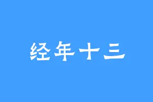 经年十三