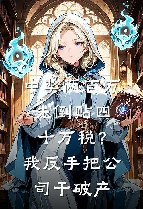 中奖两百万先倒贴四十万税？我反手把公司干破产