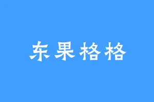东果格格