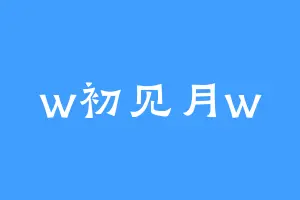 w初见月w