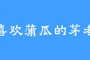 喜欢蒲瓜的茅老