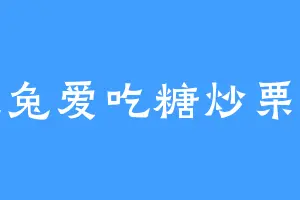 兔兔爱吃糖炒栗子