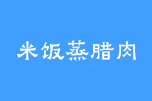米饭蒸腊肉