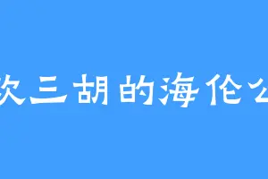 喜欢三胡的海伦公主