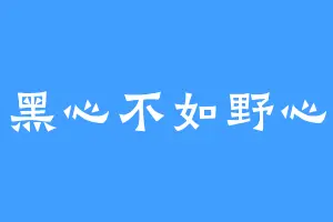 黑心不如野心