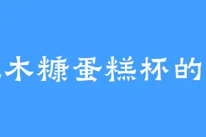 爱吃木糠蛋糕杯的仙衣