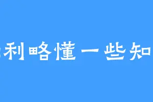 伽利略懂一些知识