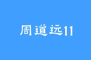 周道远11