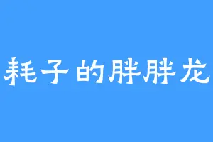 耗子的胖胖龙