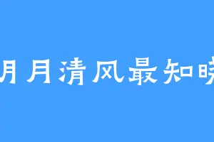 明月清风最知晓