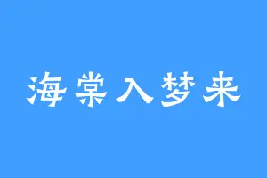 海棠入梦来