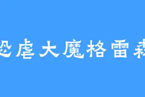 恐虐大魔格雷森