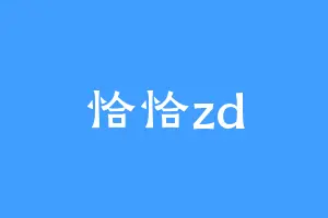 恰恰zd