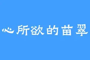 随心所欲的苗翠花