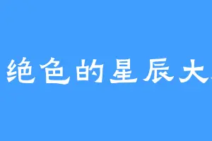 小绝色的星辰大海