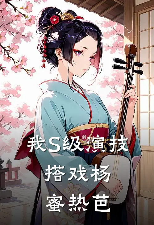 我S级演技，搭戏杨蜜热芭苏辰吴鲸热门完结小说_最热门小说我S级演技，搭戏杨蜜热芭苏辰吴鲸