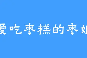 爱吃枣糕的枣娘