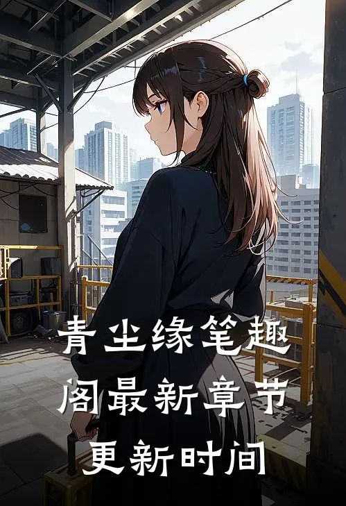 青尘缘笔趣阁最新章节更新时间